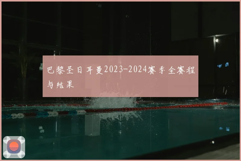 巴黎圣日耳曼2023-2024赛季全赛程与结果