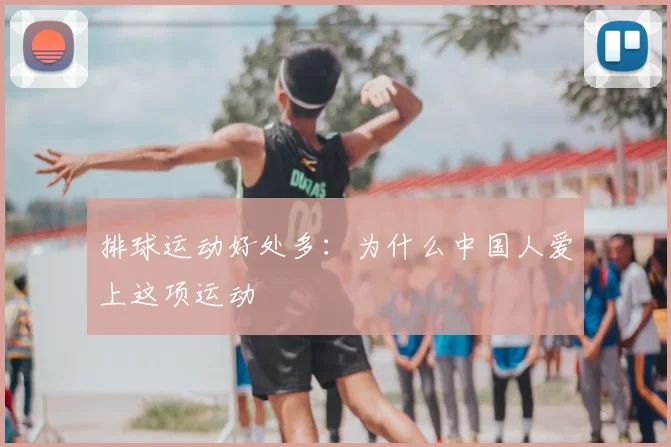 排球运动好处多：为什么中国人爱上这项运动