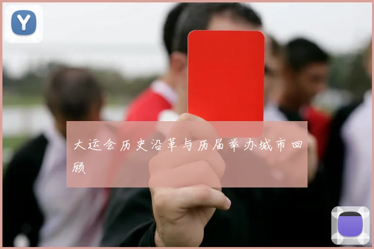 大运会历史沿革与历届举办城市回顾