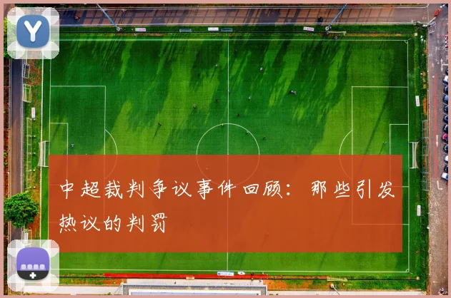 中超裁判争议事件回顾：那些引发热议的判罚