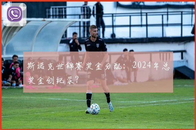 斯诺克世锦赛奖金分配：2024年总奖金创纪录？