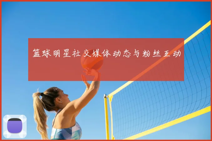 篮球明星社交媒体动态与粉丝互动