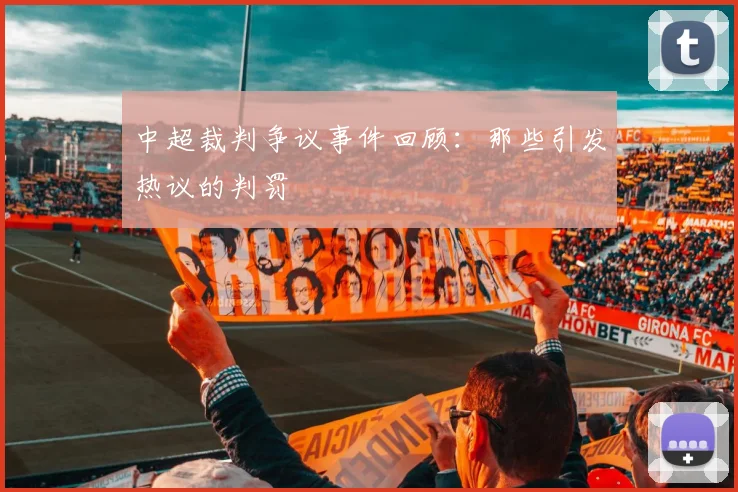 中超裁判争议事件回顾：那些引发热议的判罚