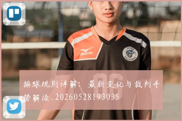 排球规则详解：最新变化与裁判手势解读_20260528193035
