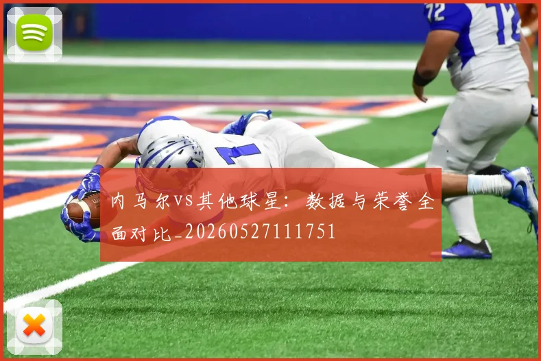 内马尔vs其他球星：数据与荣誉全面对比_20260527111751