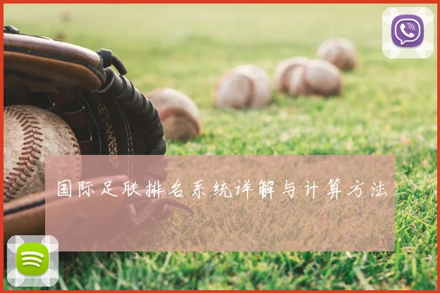 国际足联排名系统详解与计算方法