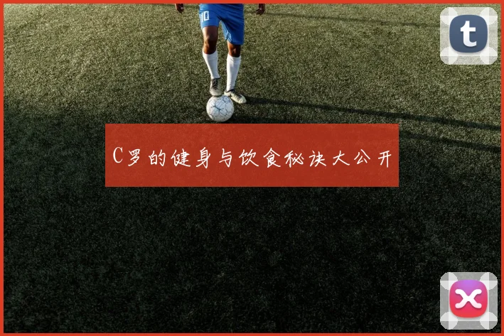 C罗的健身与饮食秘诀大公开