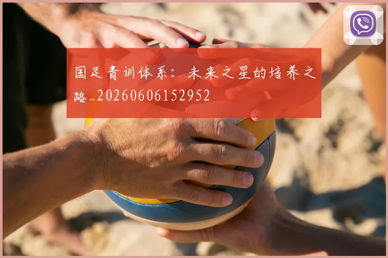 国足青训体系：未来之星的培养之路_20260606152952