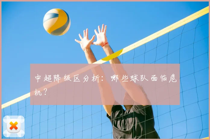 中超降级区分析：哪些球队面临危机？