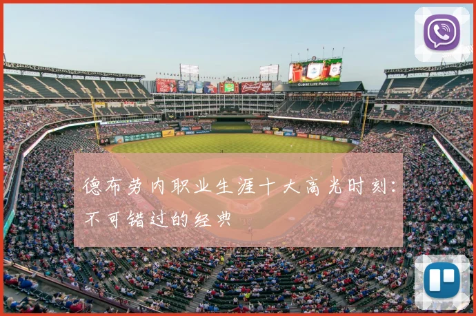 德布劳内职业生涯十大高光时刻：不可错过的经典