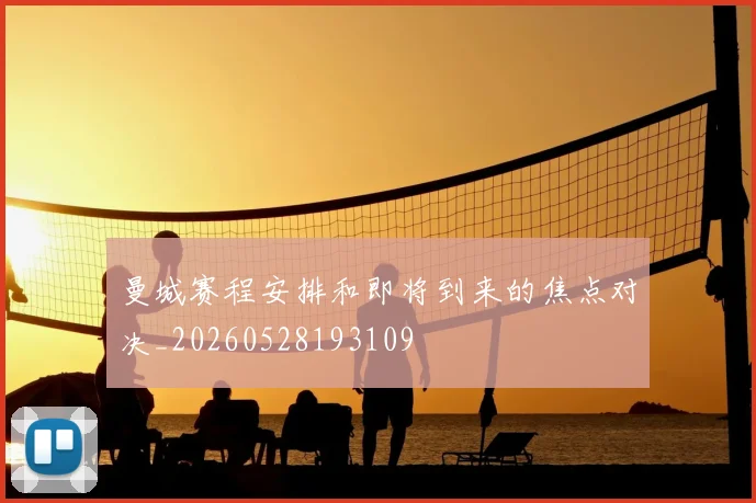 曼城赛程安排和即将到来的焦点对决_20260528193109