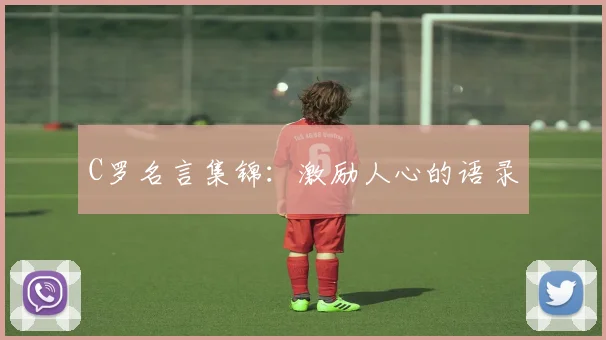 C罗名言集锦：激励人心的语录