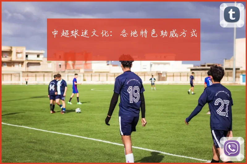 中超球迷文化：各地特色助威方式