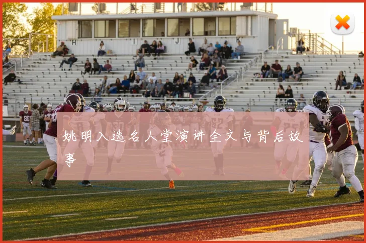 姚明入选名人堂演讲全文与背后故事
