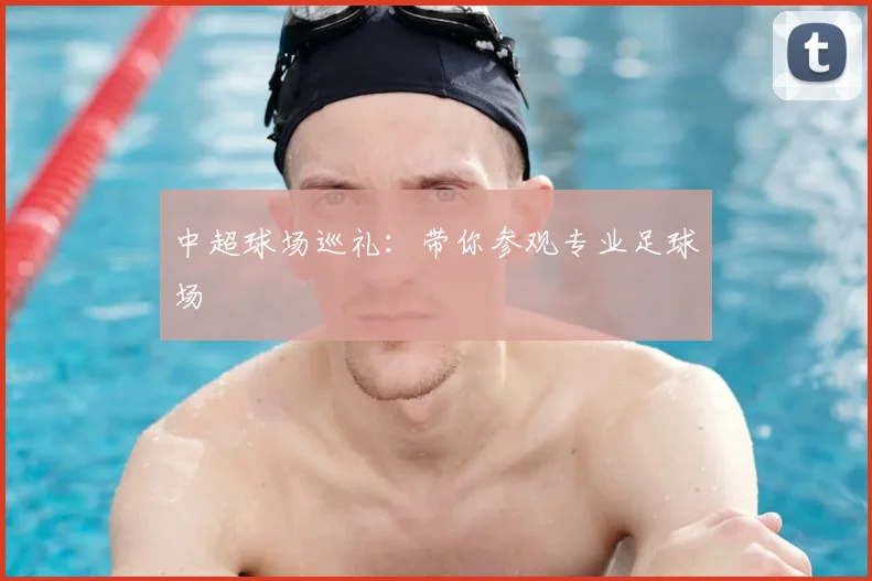 中超球场巡礼：带你参观专业足球场