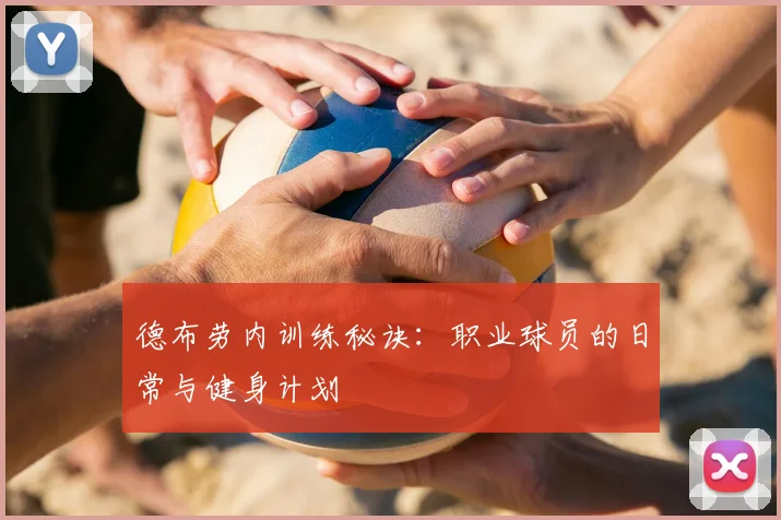 德布劳内训练秘诀：职业球员的日常与健身计划