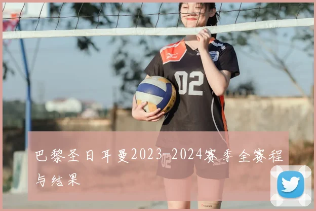 巴黎圣日耳曼2023-2024赛季全赛程与结果