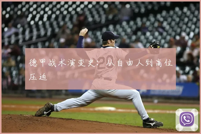 德甲战术演变史：从自由人到高位压迫