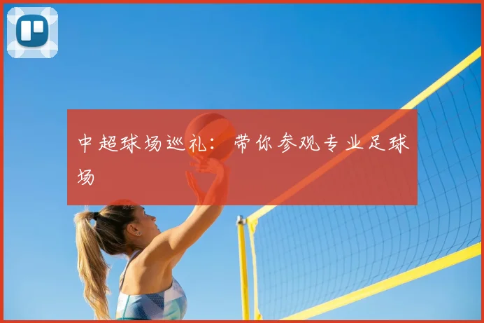 中超球场巡礼：带你参观专业足球场