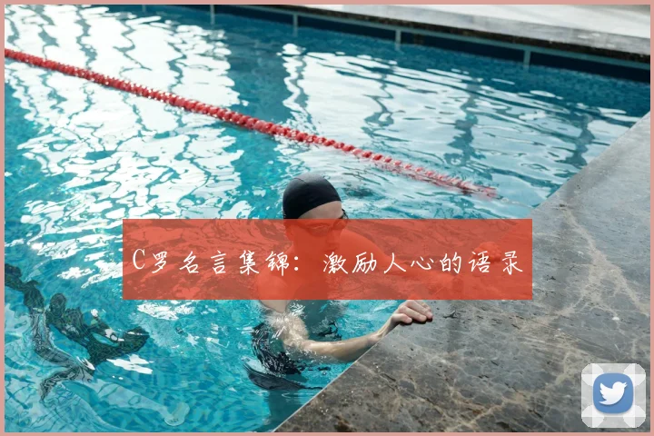 C罗名言集锦：激励人心的语录