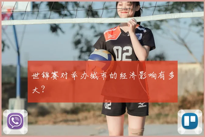 世锦赛对举办城市的经济影响有多大？
