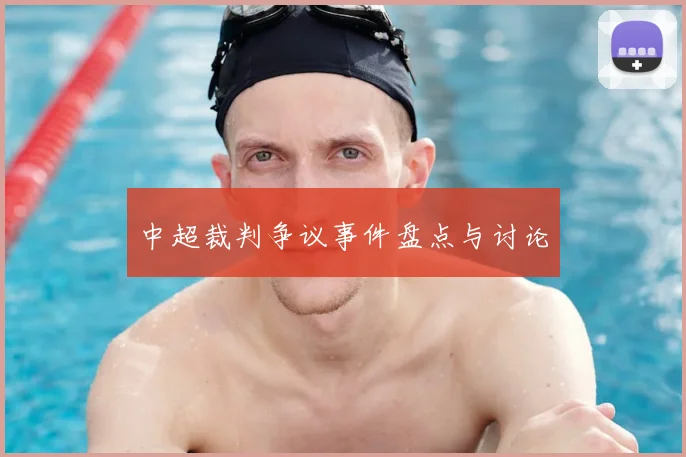 中超裁判争议事件盘点与讨论
