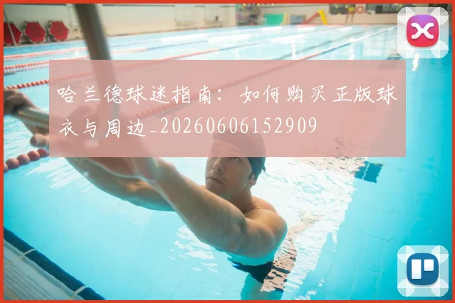 哈兰德球迷指南：如何购买正版球衣与周边_20260606152909