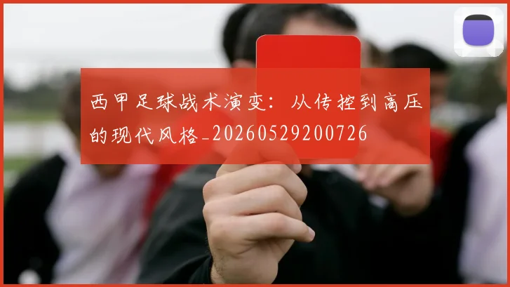 西甲足球战术演变:从传控到高压的现代风格_20260529200726