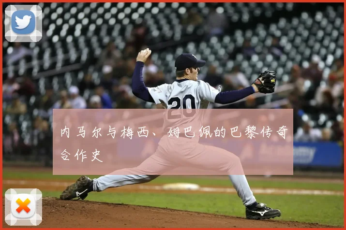 内马尔与梅西、姆巴佩的巴黎传奇合作史