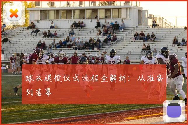 球衣退役仪式流程全解析：从准备到落幕