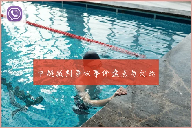 中超裁判争议事件盘点与讨论