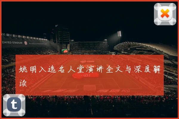 姚明入选名人堂演讲全文与深度解读