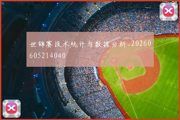 世锦赛技术统计与数据分析_20260605214040