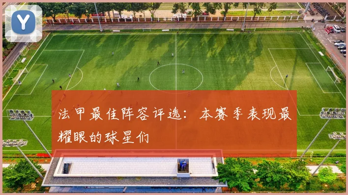 法甲最佳阵容评选：本赛季表现最耀眼的球星们