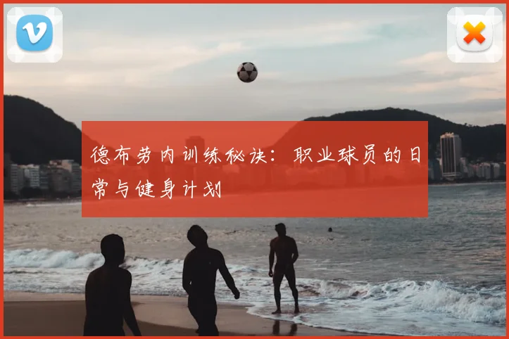 德布劳内训练秘诀：职业球员的日常与健身计划