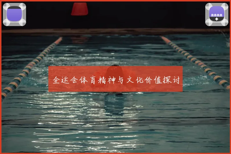 全运会体育精神与文化价值探讨