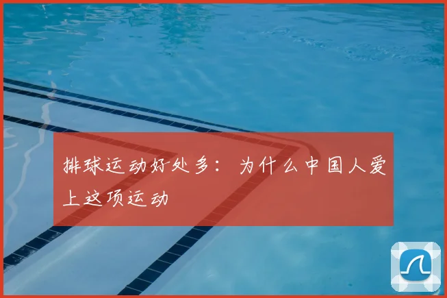 排球运动好处多：为什么中国人爱上这项运动