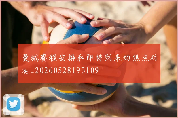 曼城赛程安排和即将到来的焦点对决_20260528193109