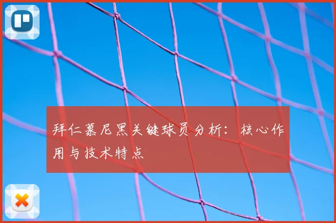 拜仁慕尼黑关键球员分析：核心作用与技术特点