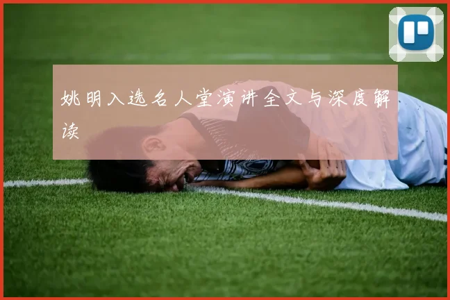 姚明入选名人堂演讲全文与深度解读