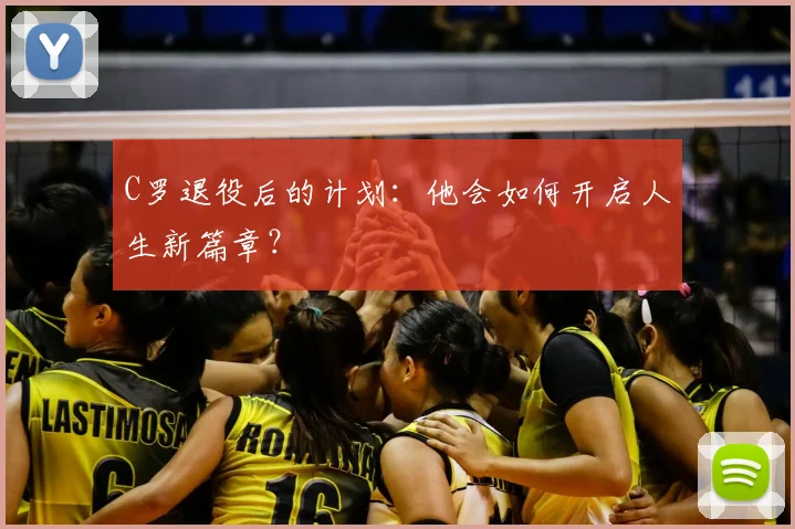 C罗退役后的计划：他会如何开启人生新篇章？
