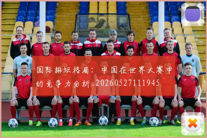 国际排坛格局:中国在世界大赛中的竞争力分析_20260527111945