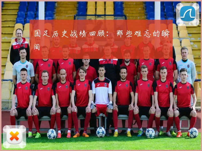 国足历史战绩回顾：那些难忘的瞬间