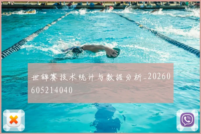 世锦赛技术统计与数据分析_20260605214040