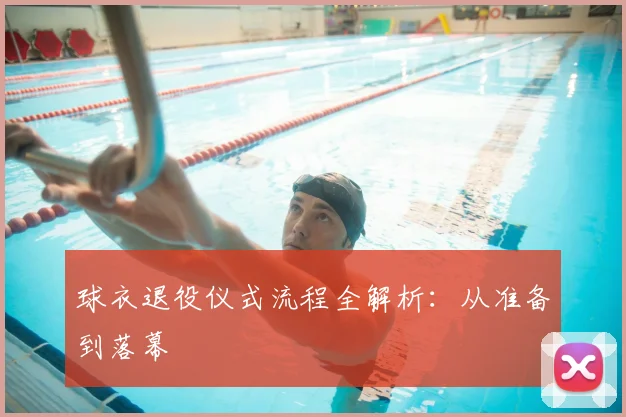 球衣退役仪式流程全解析：从准备到落幕