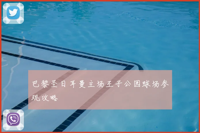 巴黎圣日耳曼主场王子公园球场参观攻略