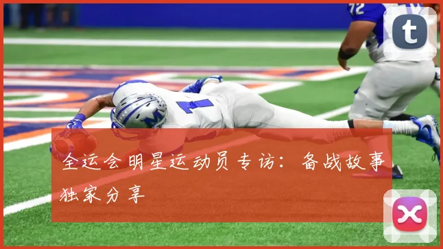 全运会明星运动员专访：备战故事独家分享