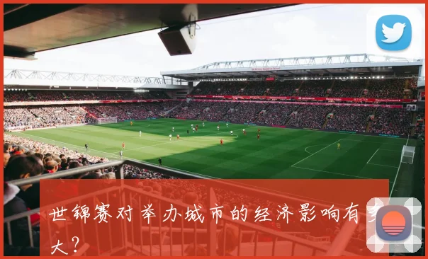 世锦赛对举办城市的经济影响有多大？