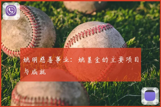姚明慈善事业：姚基金的主要项目与成就