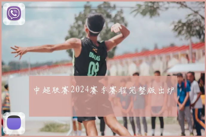 中超联赛2024赛季赛程完整版出炉
